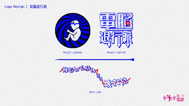 『電脳退行派 ロゴデザイン』のサムネイル