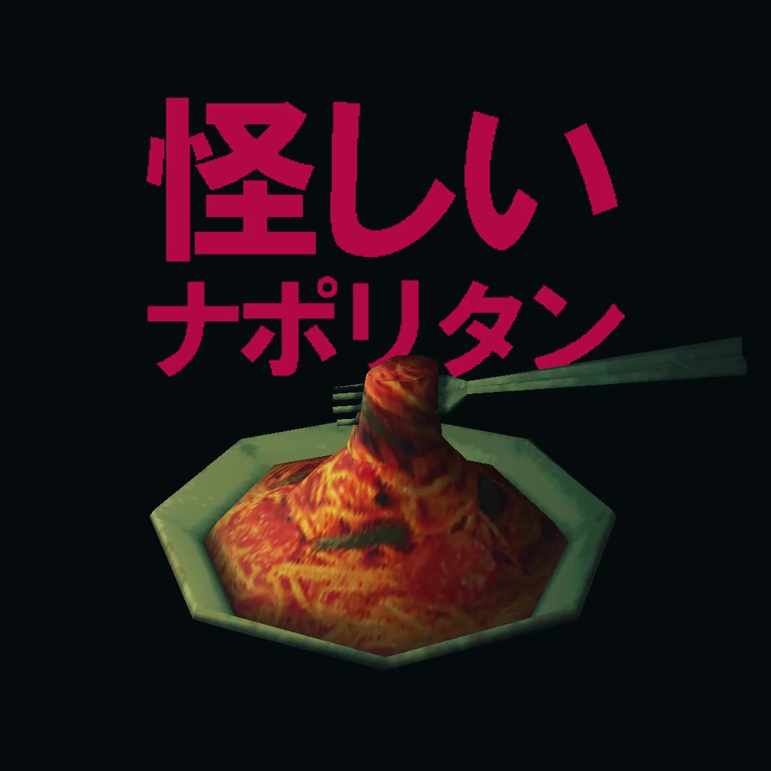 怪しいナポリタン